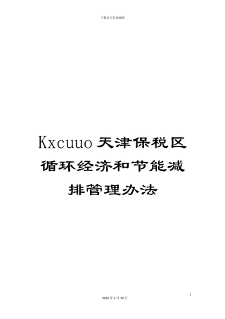 Kxcuuo天津保税区循环经济和节能减排管理办法