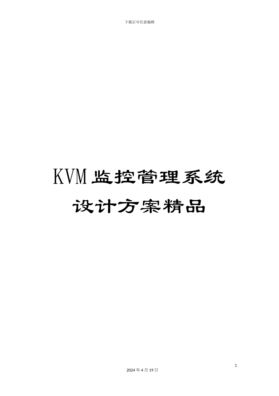 KVM监控管理系统设计方案精品_第1页
