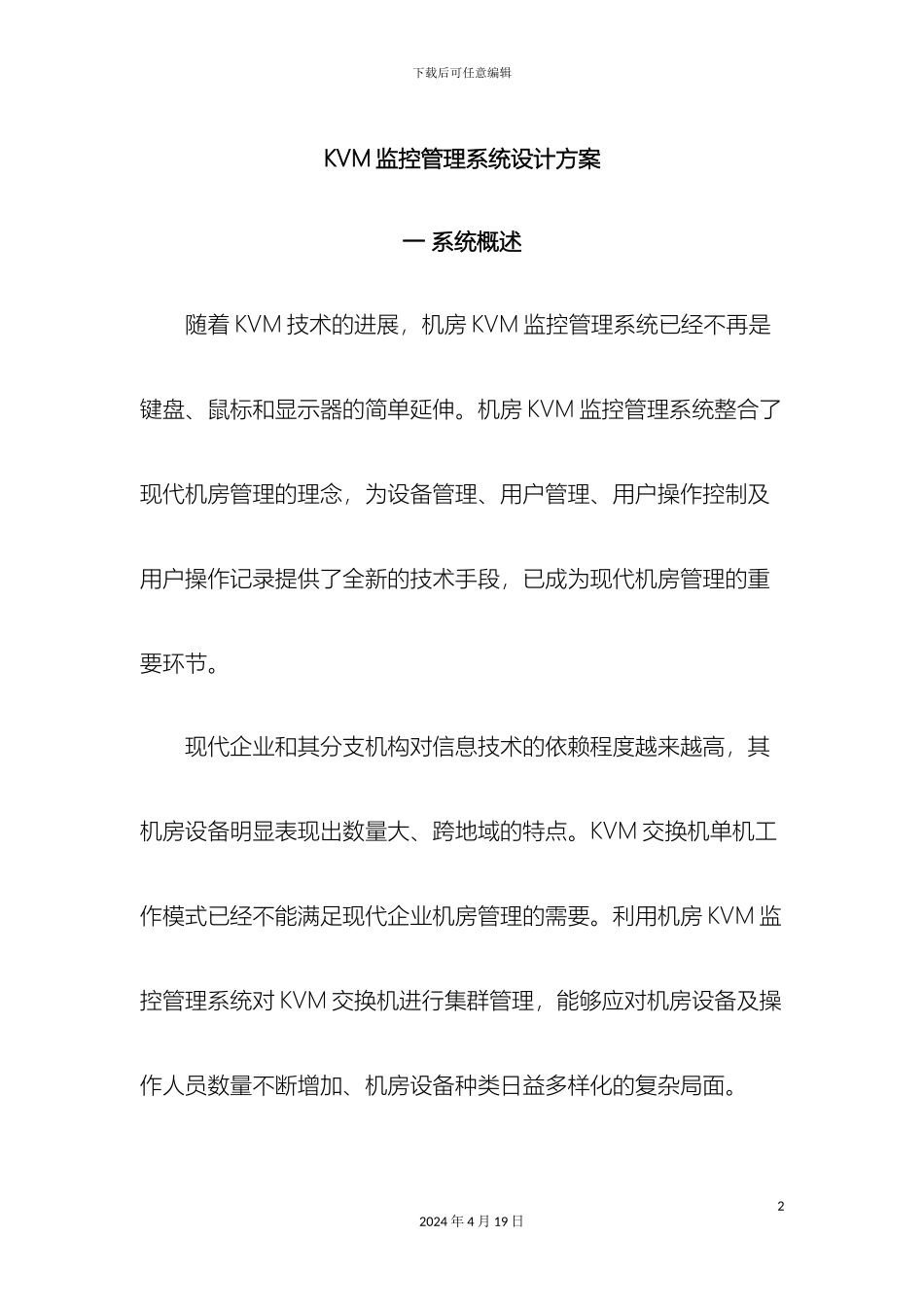 KVM监控管理系统设计方案精品_第2页
