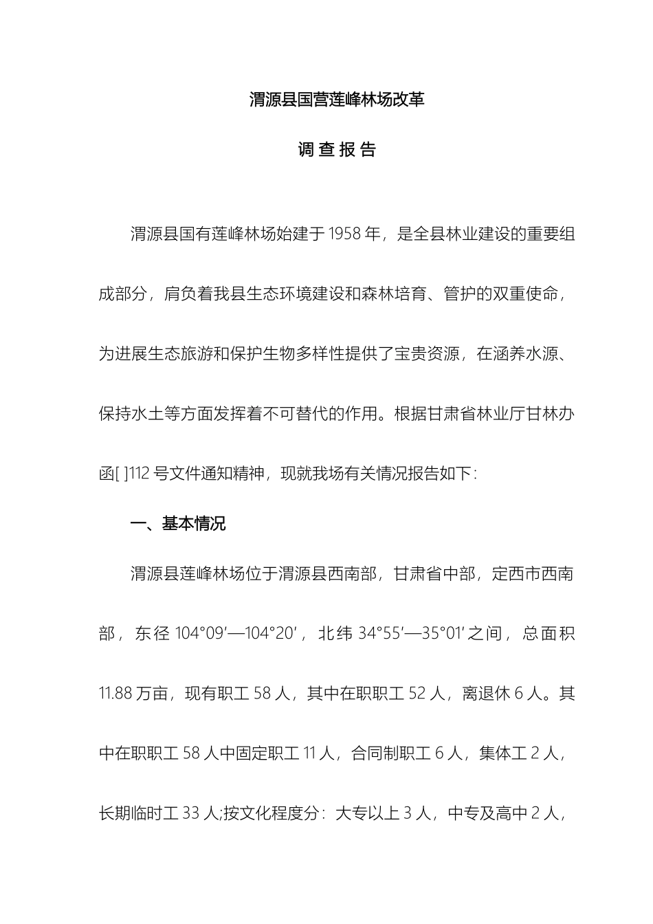 k国营莲峰林场改革调查报告pvhnz_第2页