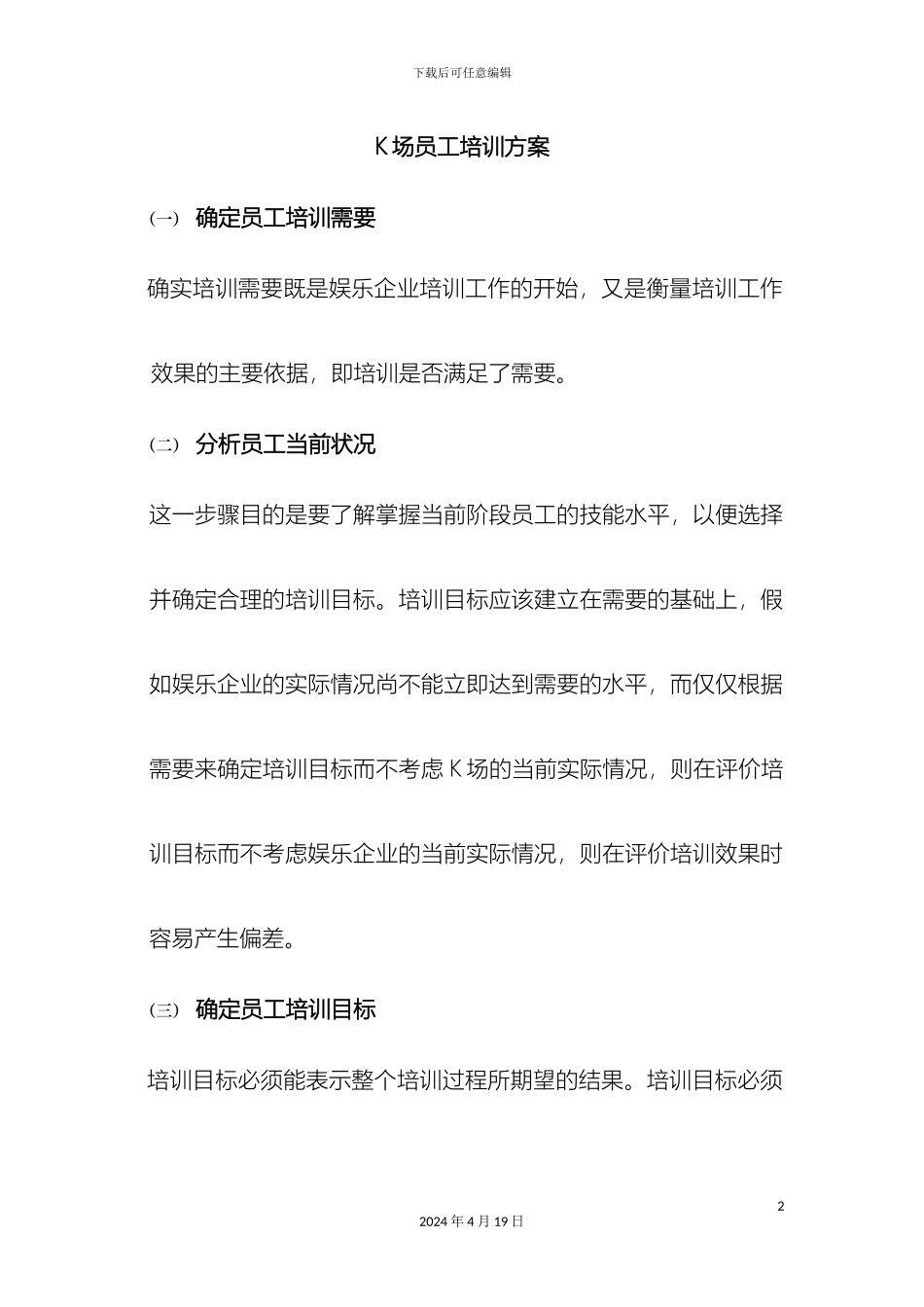 K场员工培训方案_第2页