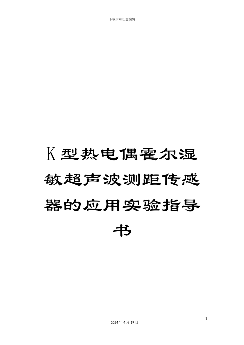 K型热电偶霍尔湿敏超声波测距传感器的应用实验指导书_第1页