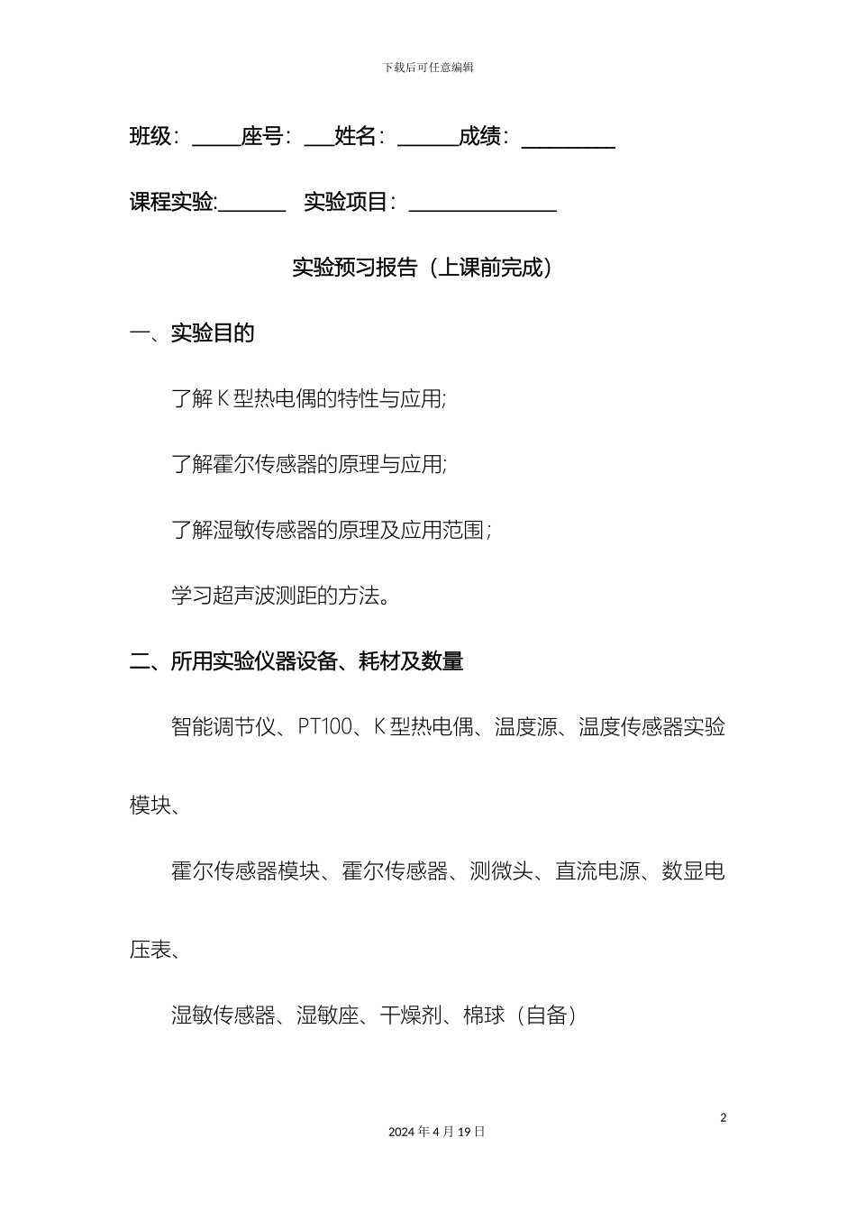 K型热电偶霍尔湿敏超声波测距传感器的应用实验指导书_第2页