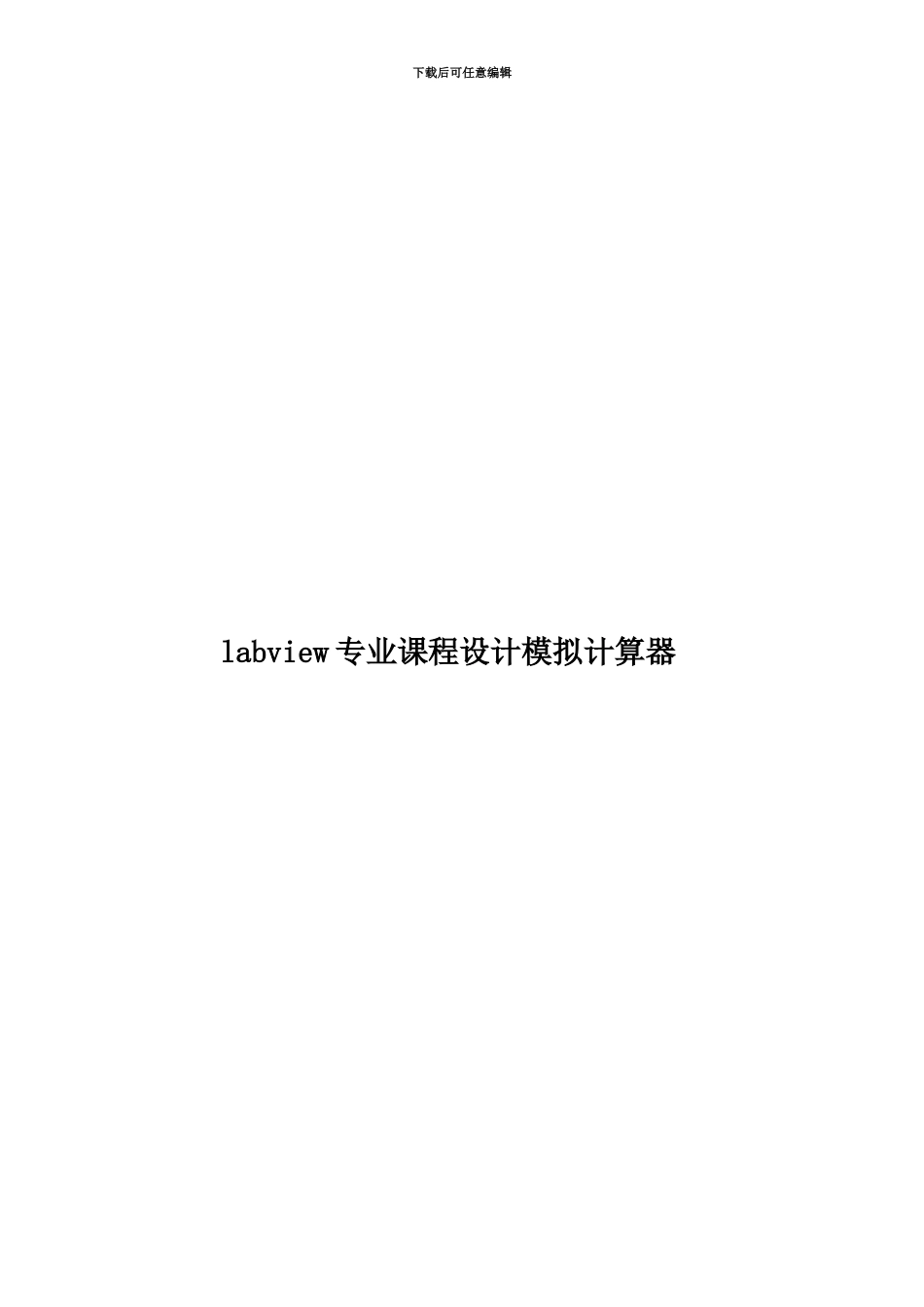 labview专业课程设计模拟计算器_第1页