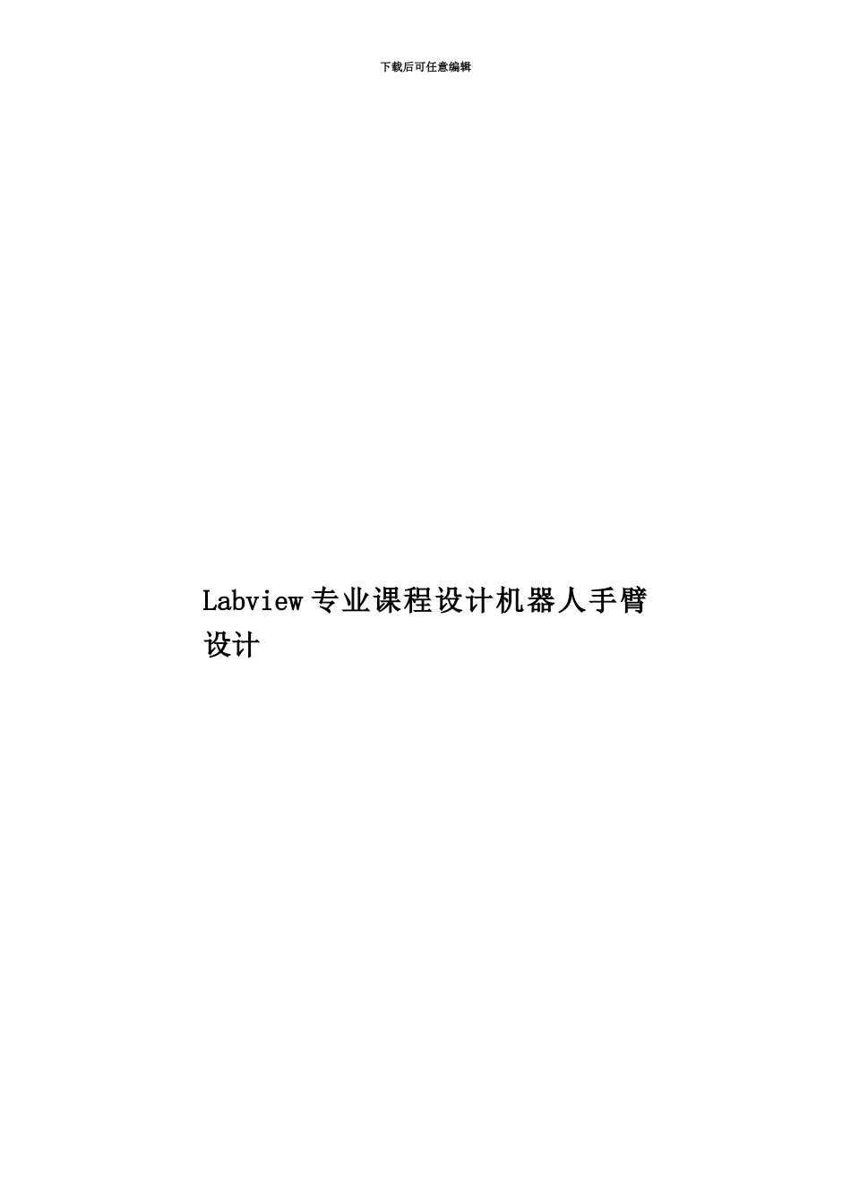 Labview专业课程设计机器人手臂设计_第1页