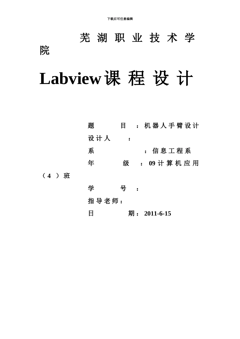 Labview专业课程设计机器人手臂设计_第2页