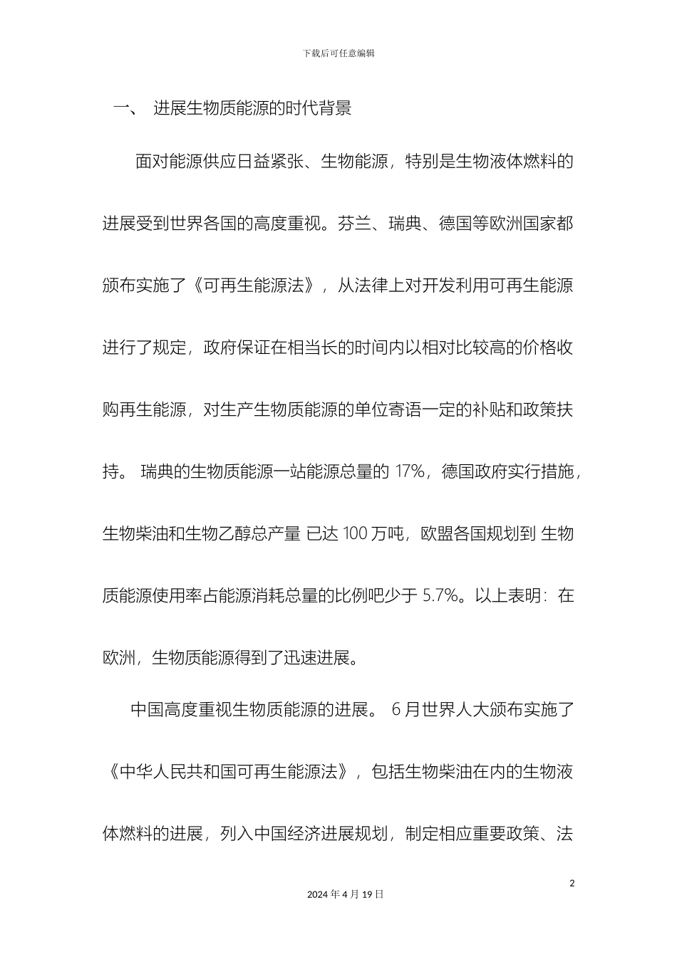 lcc生物质能源可行性研究报告_第2页