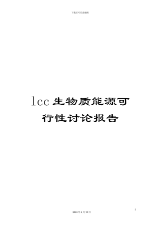lcc生物质能源可行性研究报告