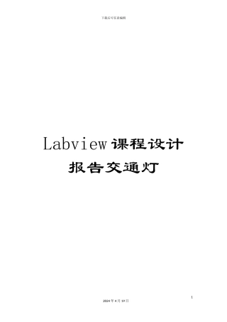Labview课程设计报告交通灯