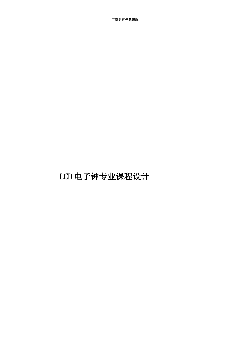 LCD电子钟专业课程设计_第1页