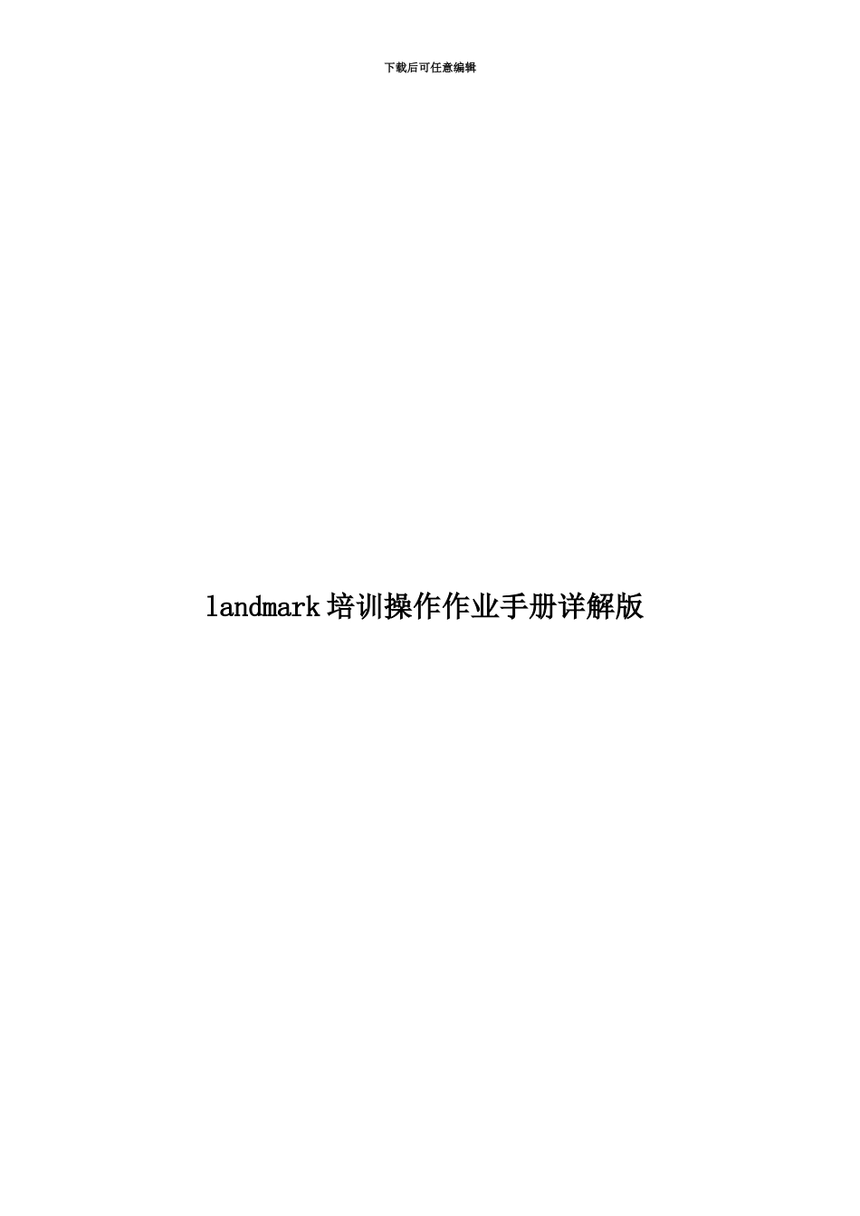 landmark培训操作作业手册详解版_第1页