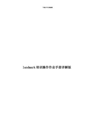 landmark培训操作作业手册详解版