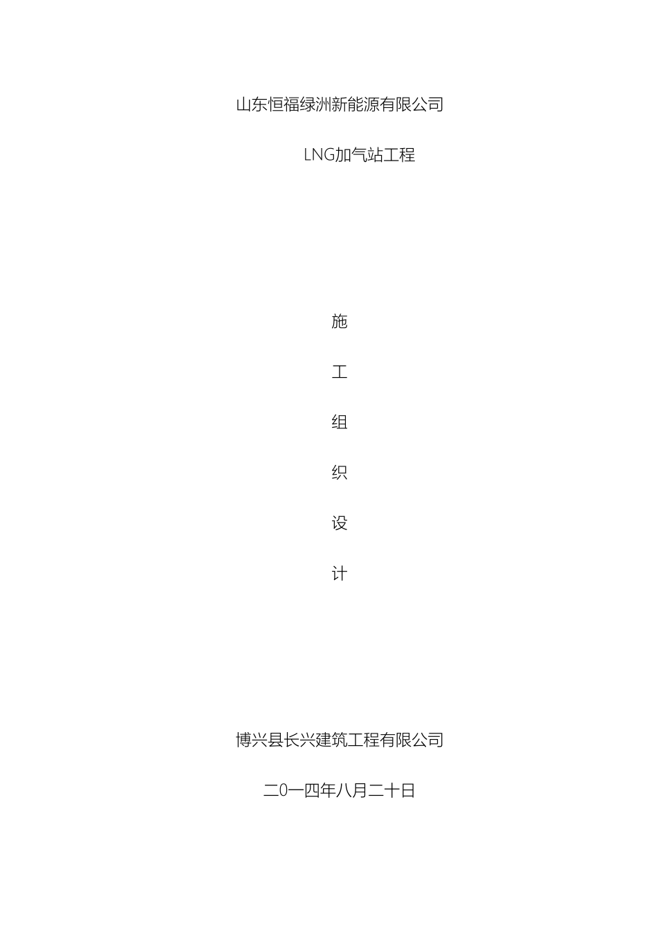 lcng加气站施工组织设计_第2页