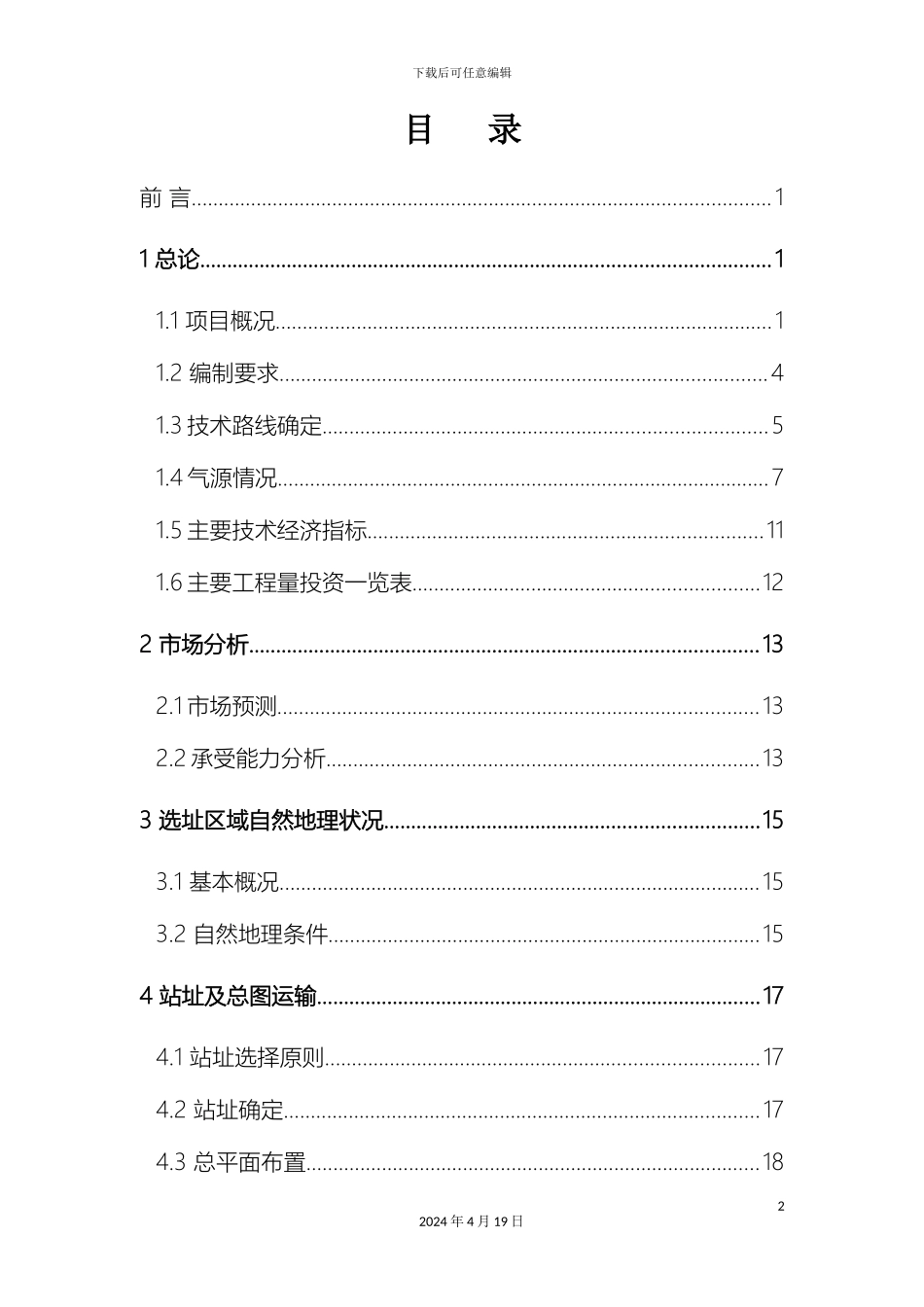 LCNG加气站可行性研究报告范本_第2页