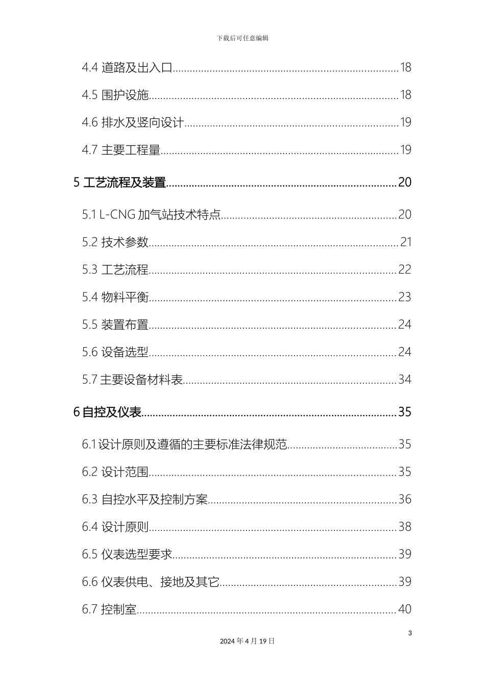 LCNG加气站可行性研究报告范本_第3页