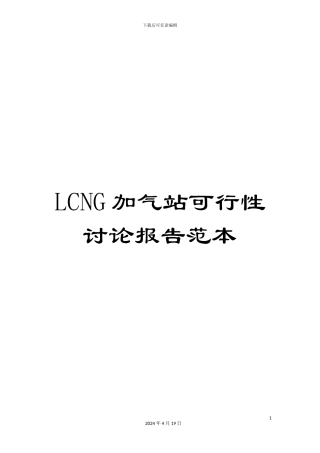 LCNG加气站可行性研究报告范本