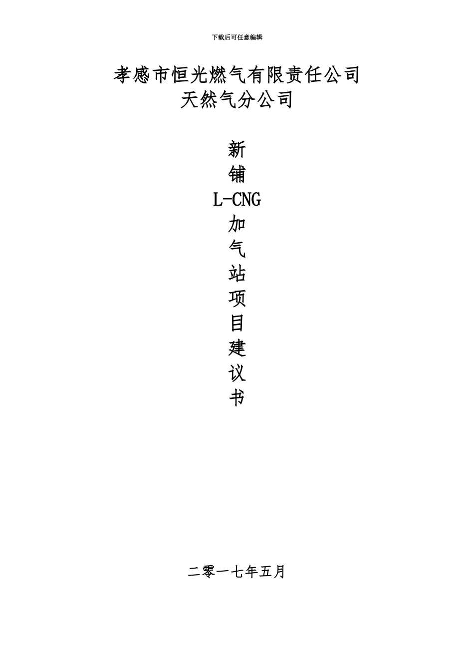 LCNG加气站项目建议报告_第2页