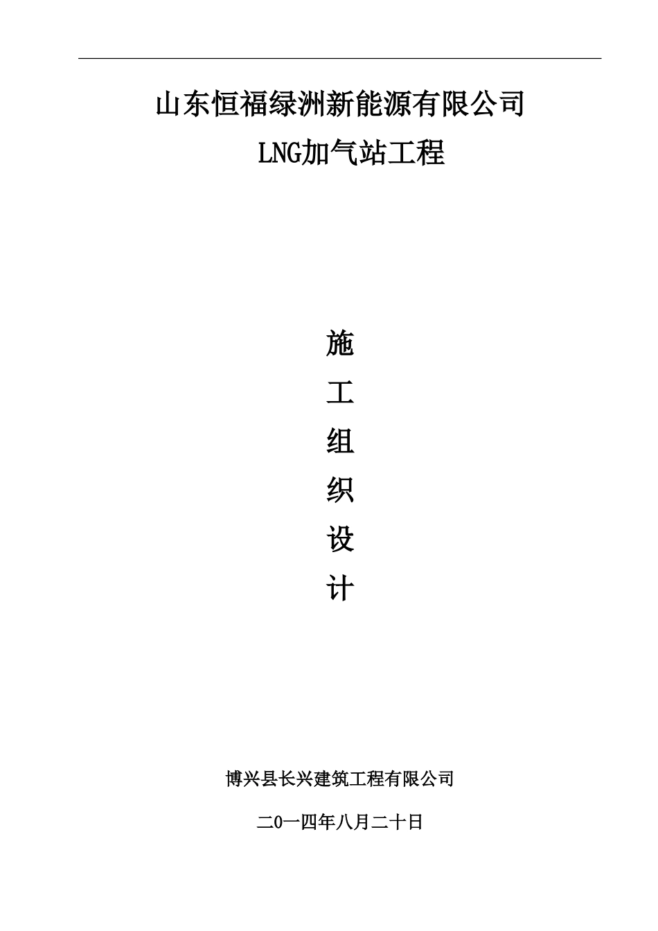 lcng加气站施工项目组织设计_第2页