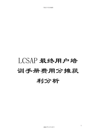 LCSAP最终用户培训手册费用分摊获利分析