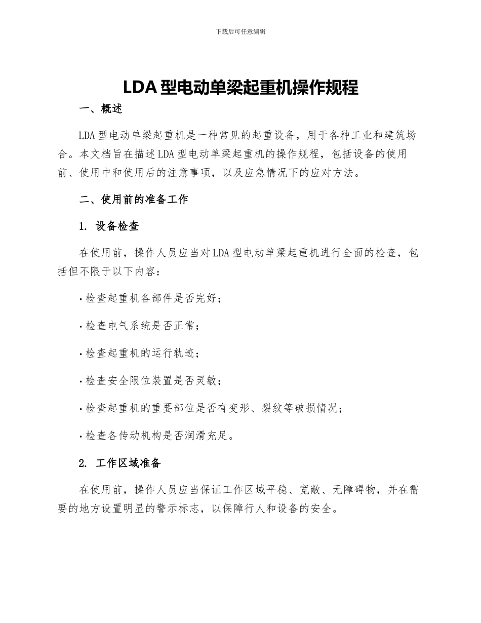 LDA型电动单梁起重机操作规程_第1页
