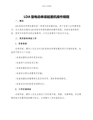 LDA型电动单梁起重机操作规程