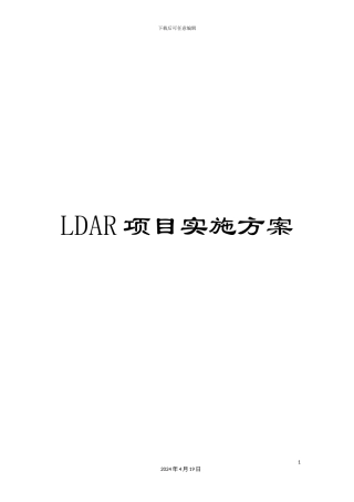 LDAR项目实施方案