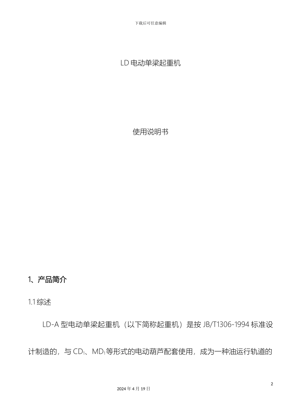 LD单梁起重机说明书_第2页