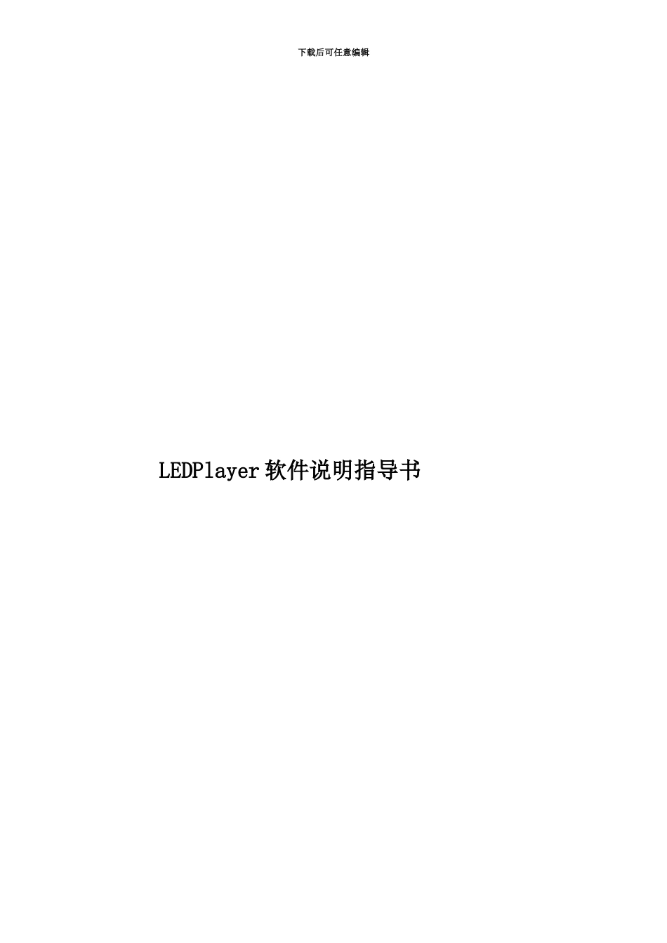 LEDPlayer软件说明指导书_第1页