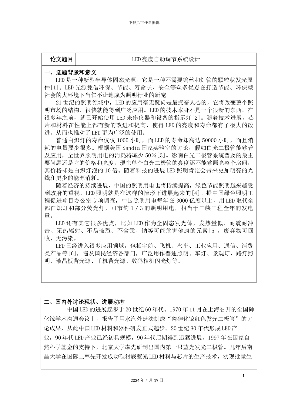 LED亮度自动调节系统设计开题报告_第2页