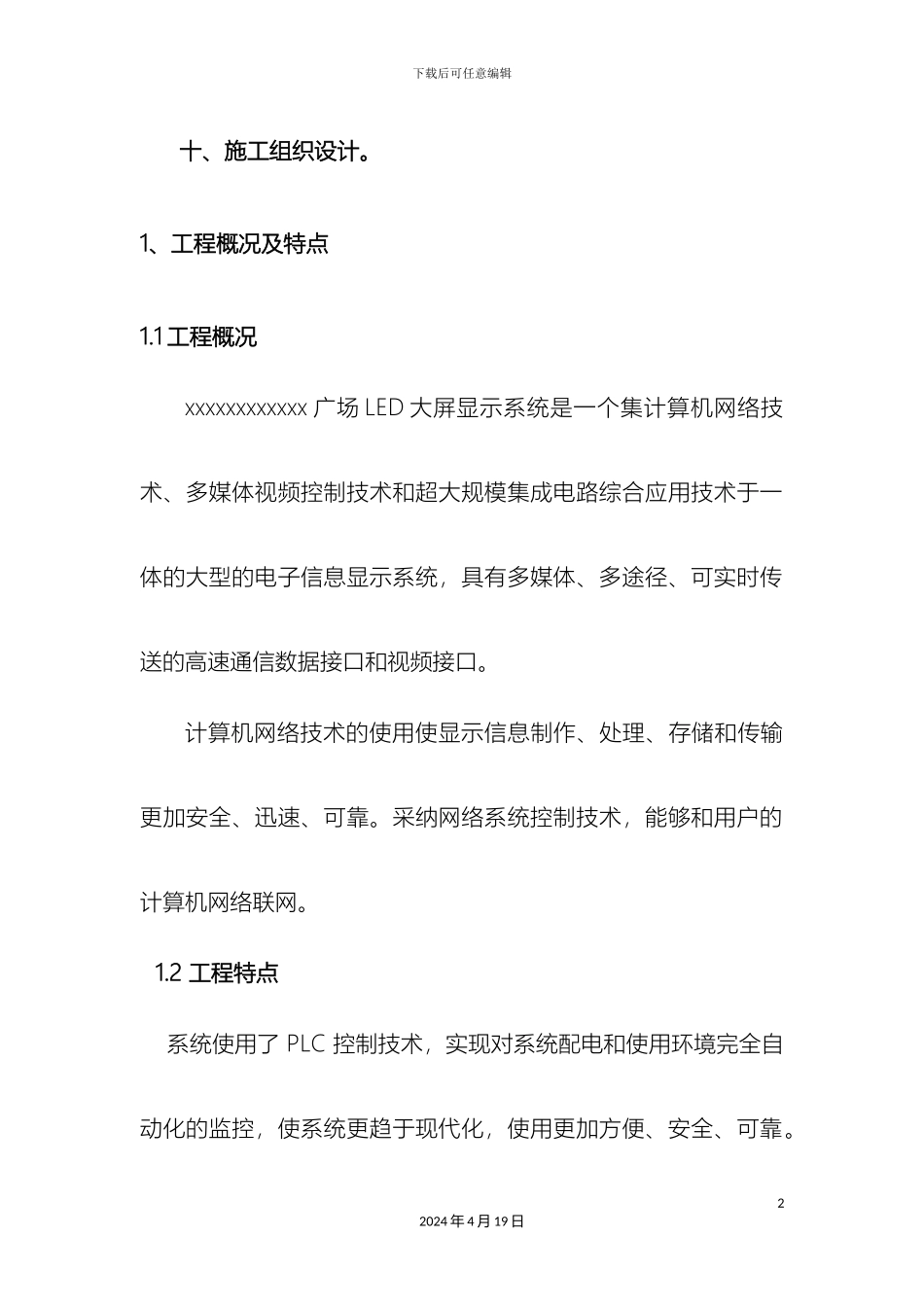 LED全彩屏施工组织设计_第2页