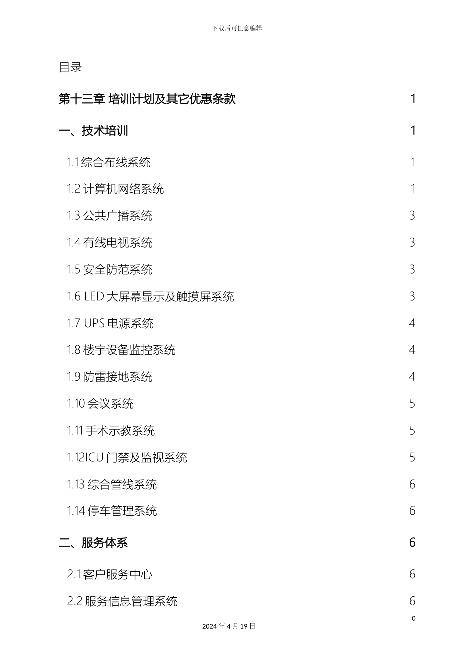 LED全彩显示屏售后服务承诺及培训方案_第2页