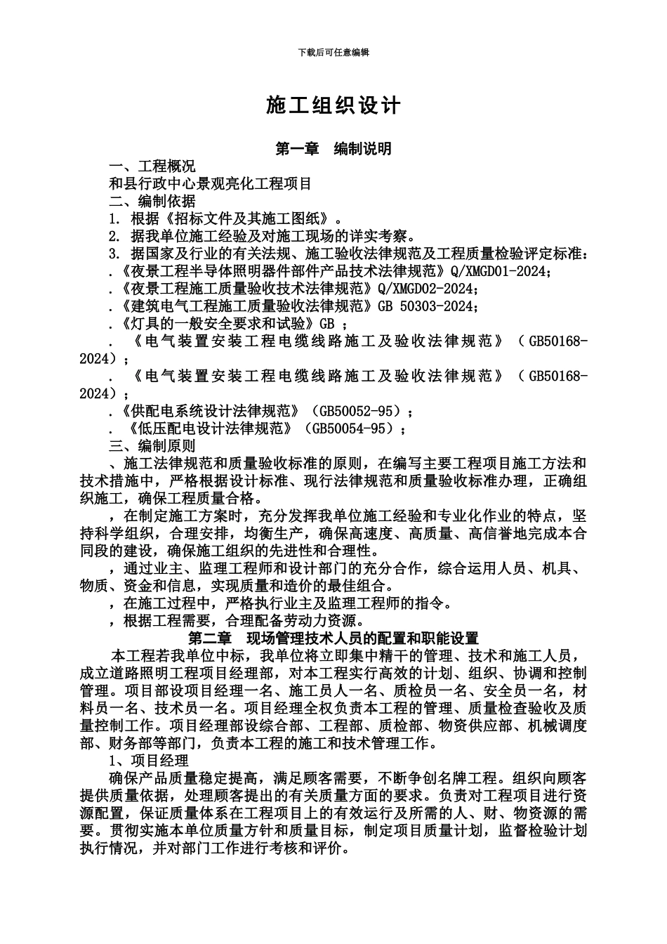 LED夜景施工项目组织设计_第2页