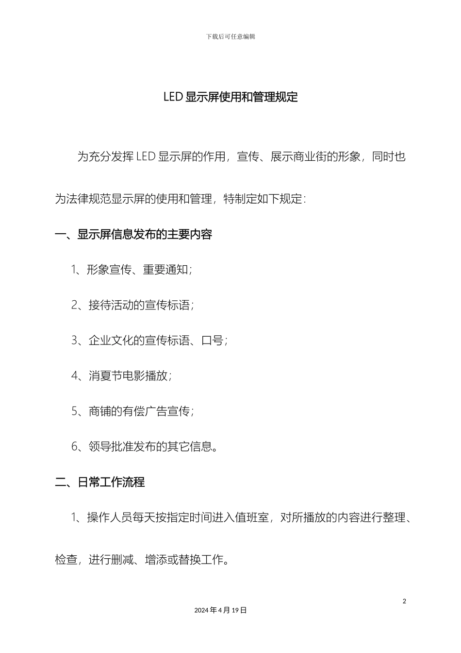 LED屏使用管理规定_第2页