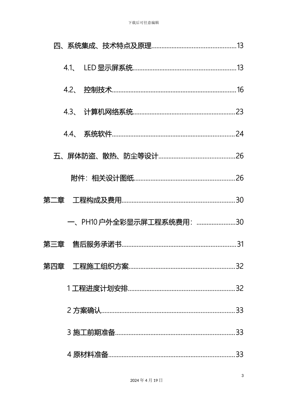 LED大屏幕设计方案_第3页