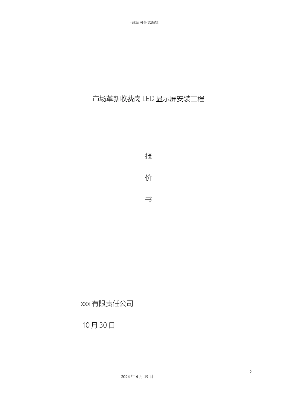 LED屏幕施工方案资料_第2页