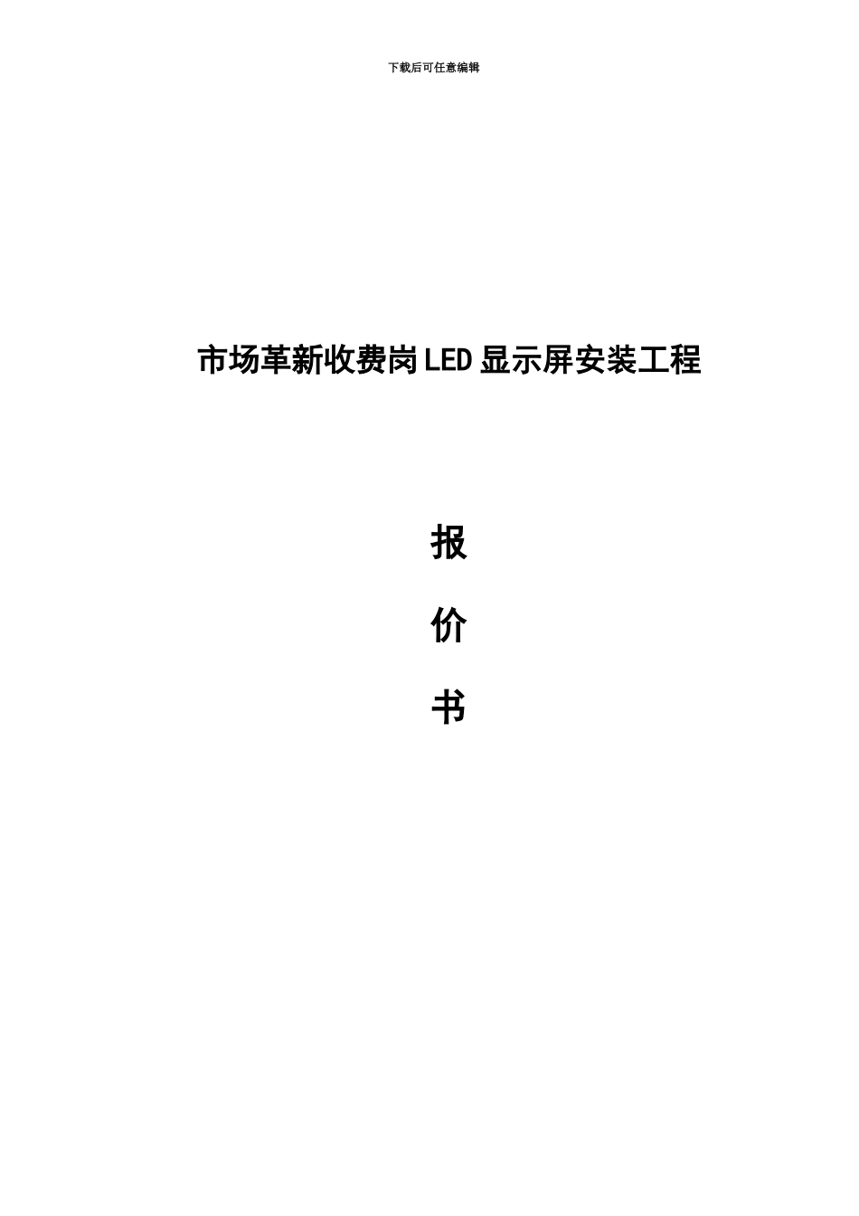LED屏幕施工综合方案资料_第2页