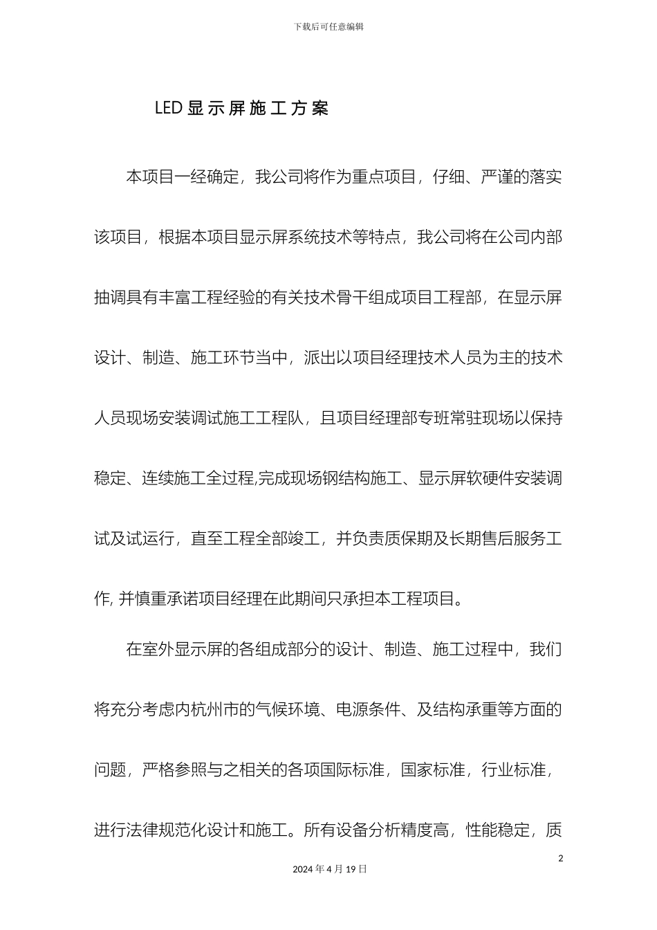 LED广告牌工程施工方案杭州萧山机场_第2页