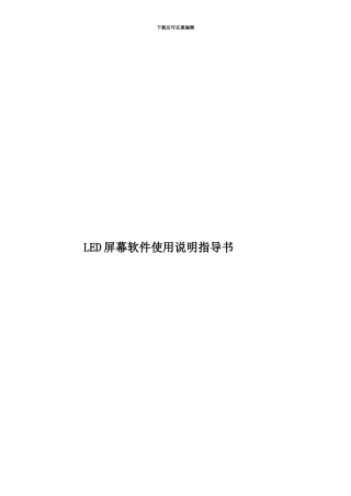LED屏幕软件使用说明指导书