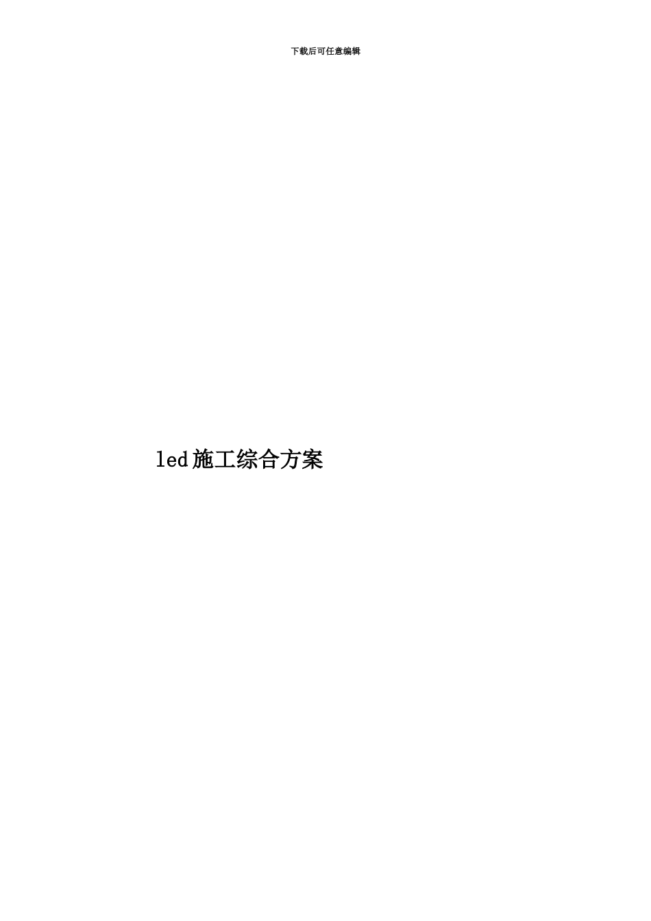 led施工综合方案_第1页