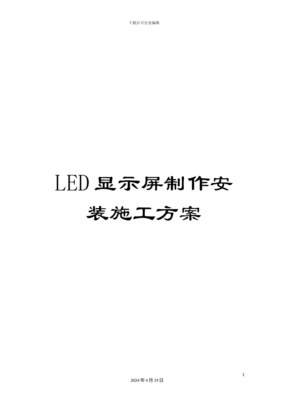 LED显示屏制作安装施工方案_第1页