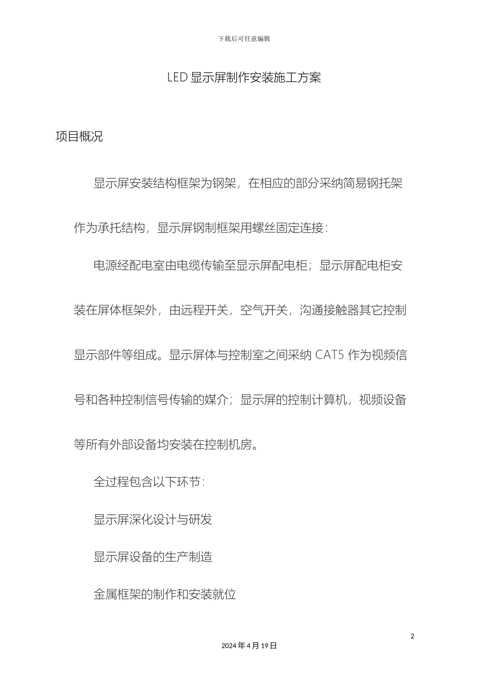 LED显示屏制作安装施工方案_第2页