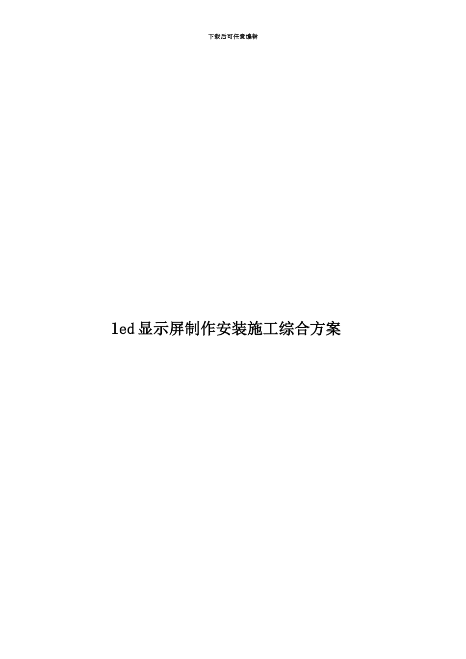 led显示屏制作安装施工综合方案_第1页