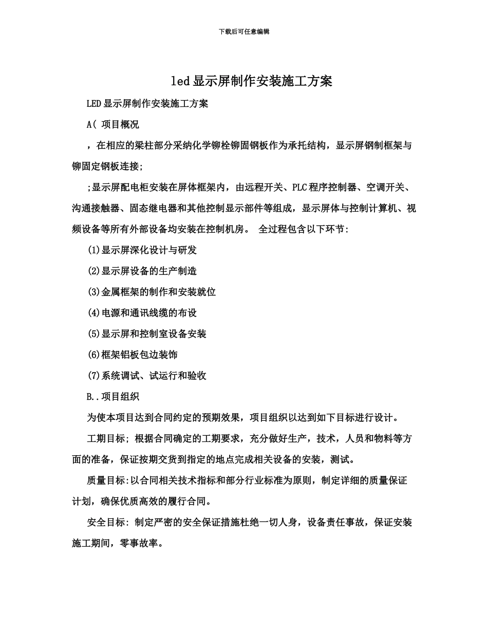 led显示屏制作安装施工综合方案_第2页