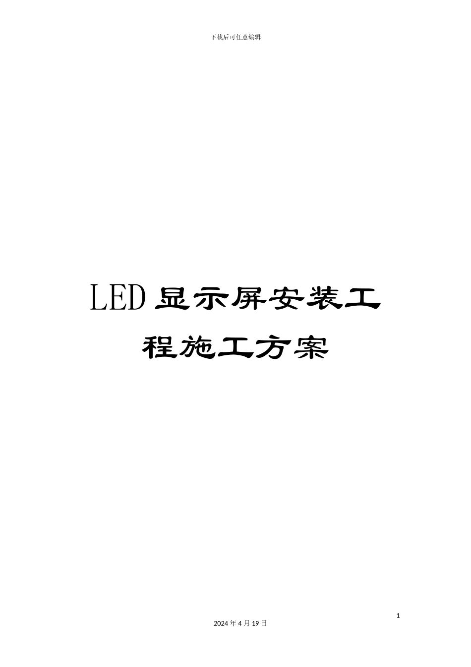 LED显示屏安装工程施工方案_第1页