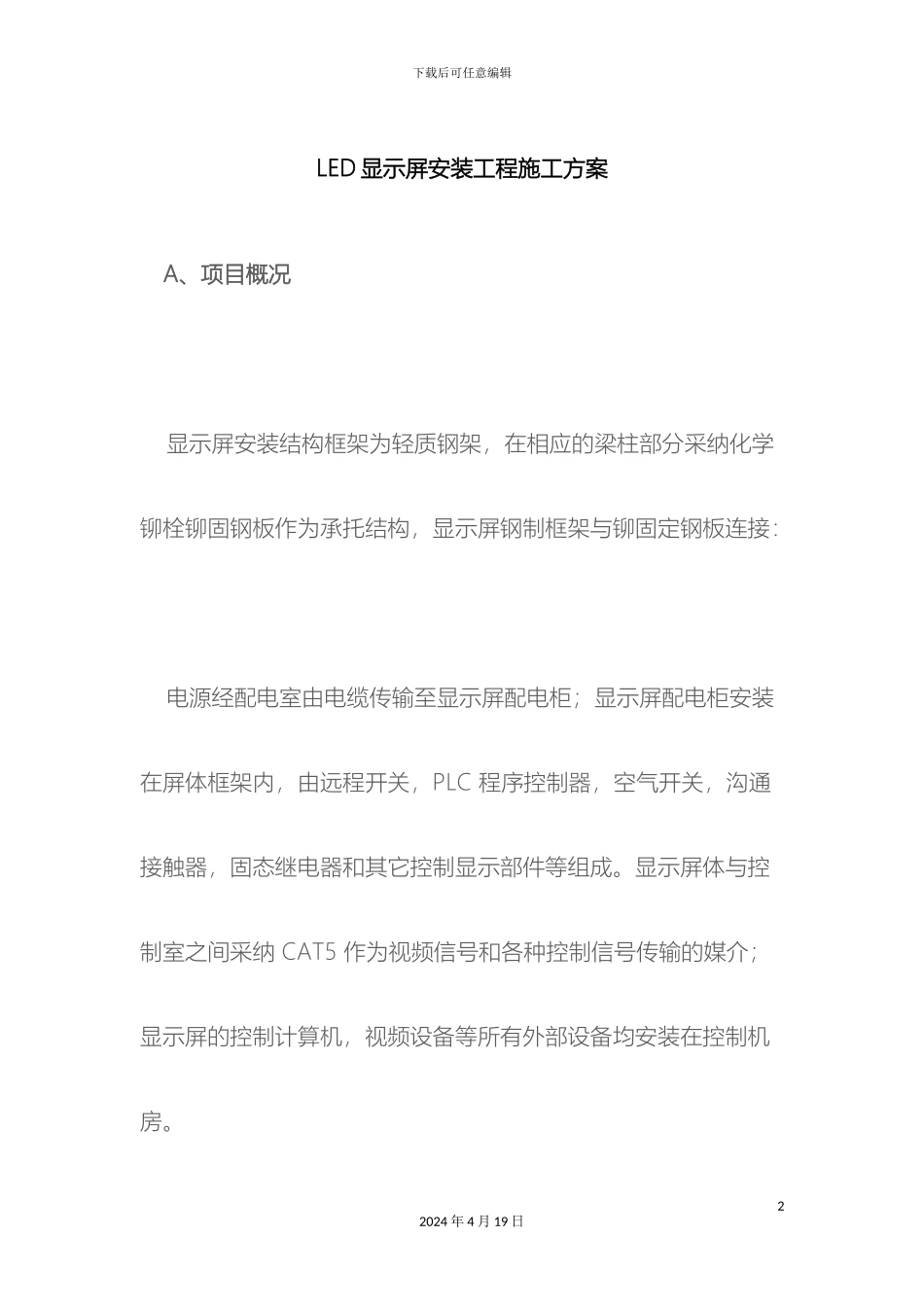 LED显示屏安装工程施工方案_第2页