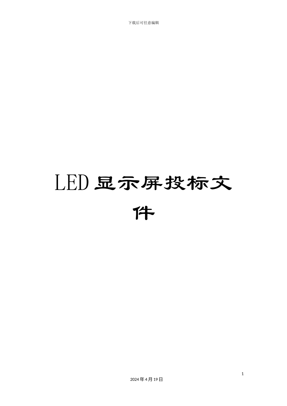 LED显示屏投标文件_第1页