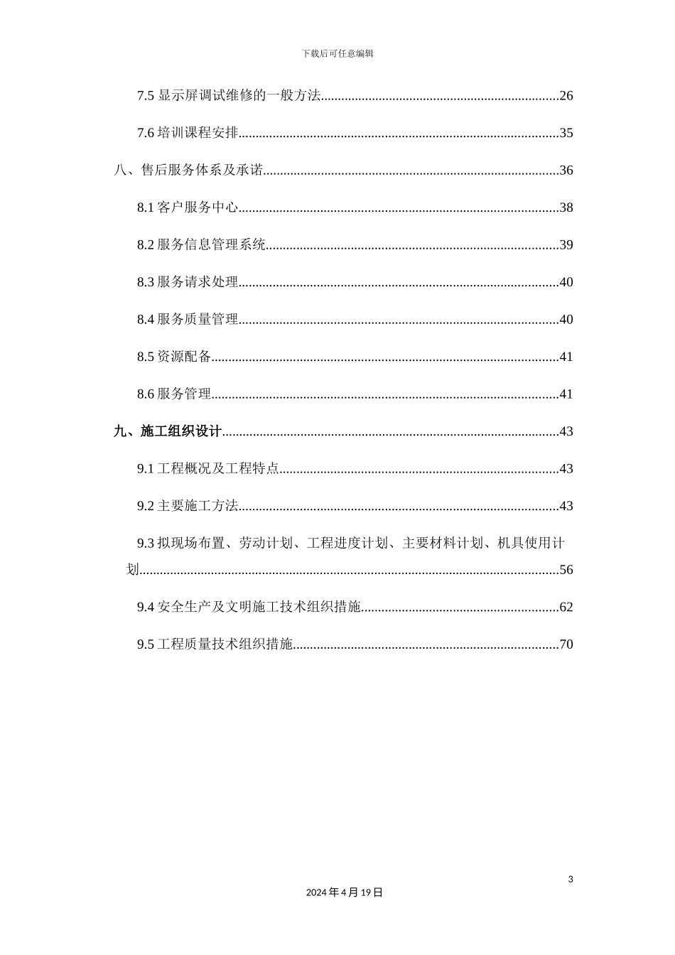 LED显示屏投标文件_第3页