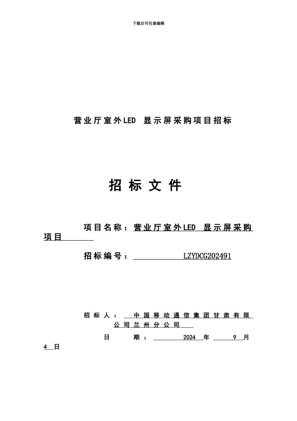 LED显示屏采购项目招标文档_第2页