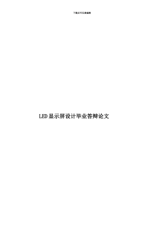 LED显示屏设计毕业答辩论文