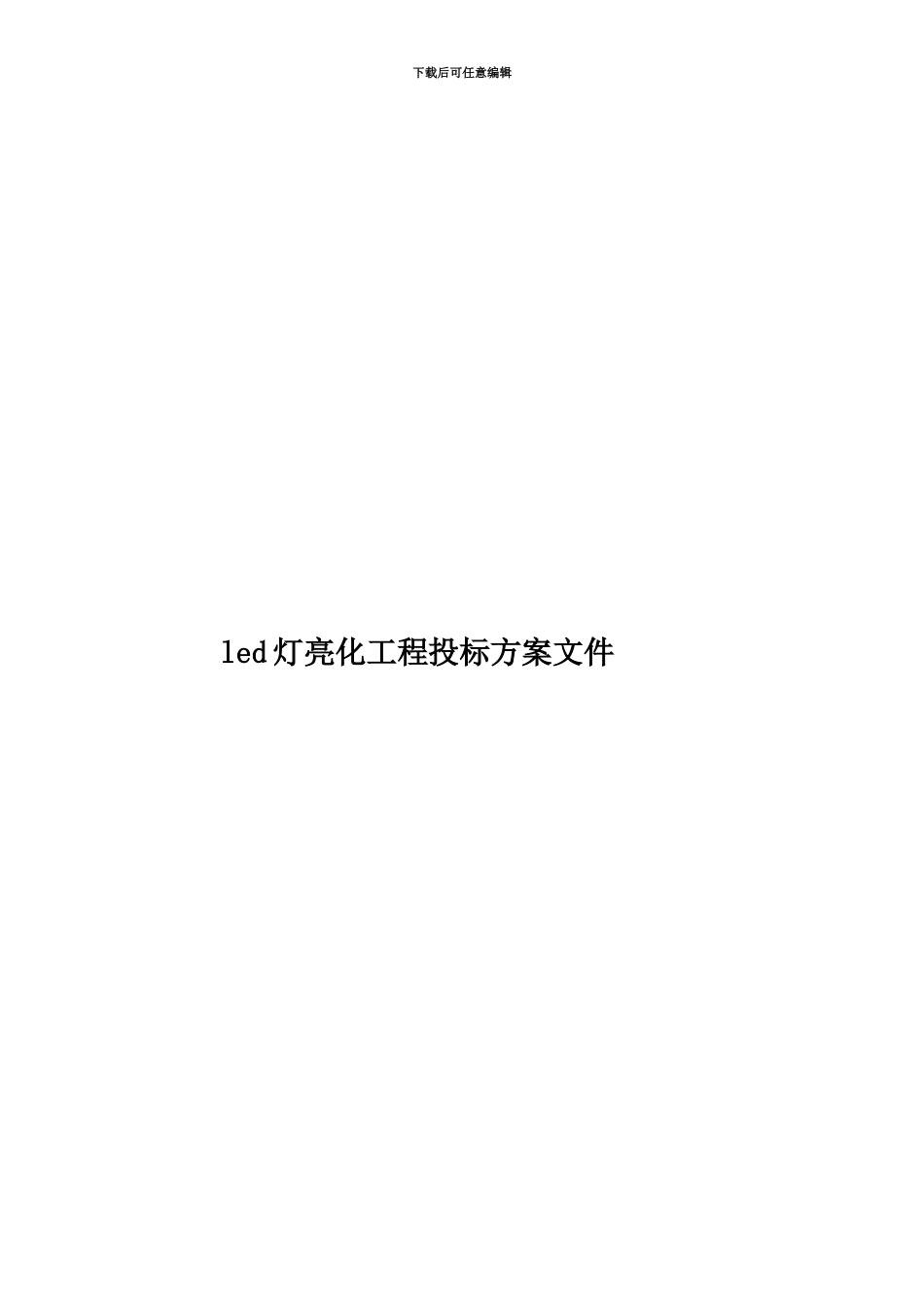 led灯亮化工程投标方案文件_第1页